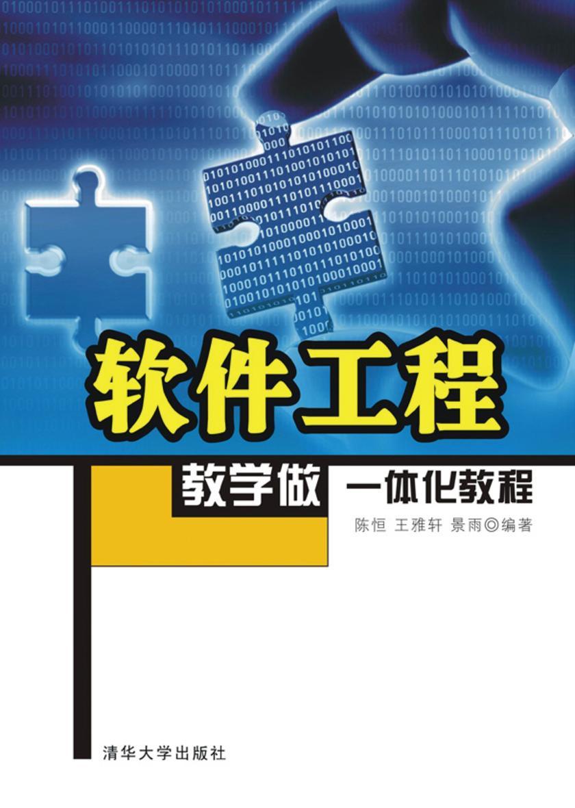 软件工程教学做一体化教程