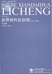 世界现代化历程·东亚卷(仅适用PC阅读)