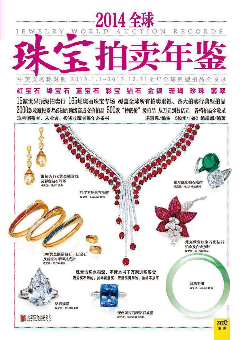 2014全球珠宝拍卖年鉴