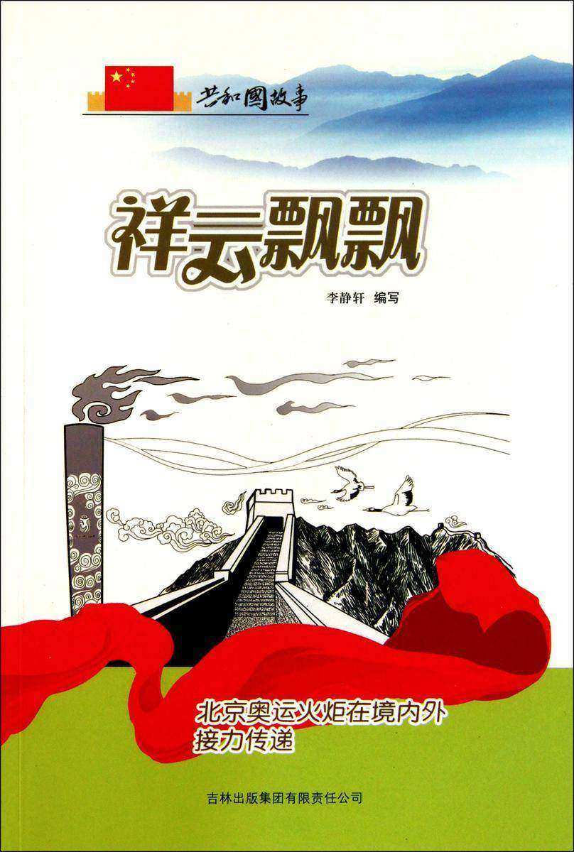祥云飘飘:北京奥运火炬在境内外接力传递