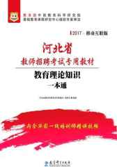 （2017）河北省教师招聘考试专用教材：教育理论知识一本通