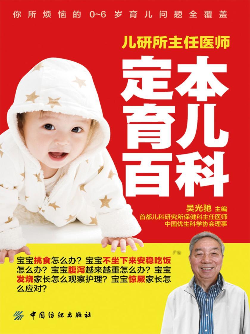 儿研所主任医师定本育儿百科