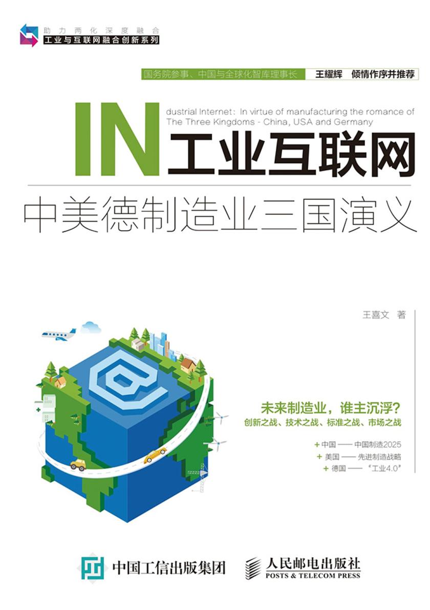 工业互联网 中美德制造业三国演义