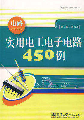 实用电工电子电路450例(试读本)
