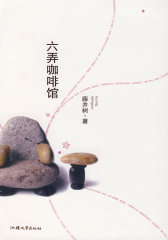 六弄咖啡馆(试读本)