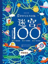 5分钟专注力训练迷宫100－神秘恐龙