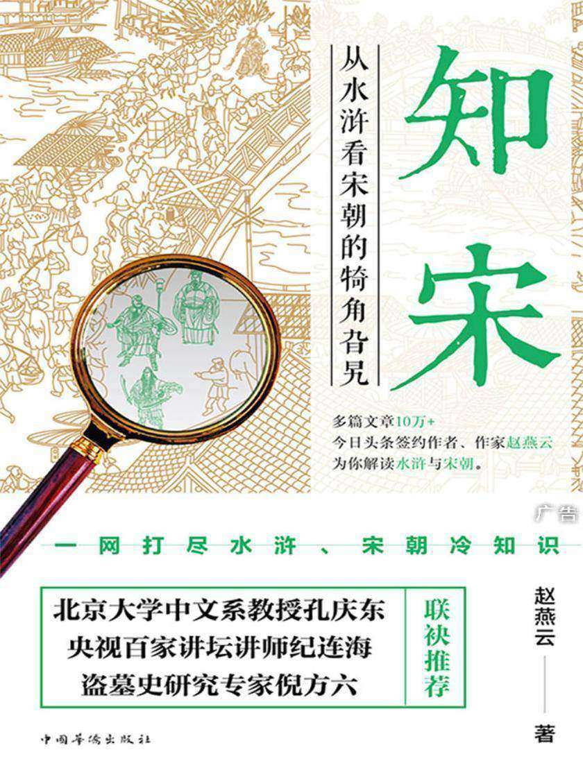 知宋：从水浒看宋朝的犄角旮旯(一网打尽宋朝冷知识)