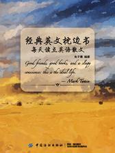 经典英文枕边书：每天读点英语散文