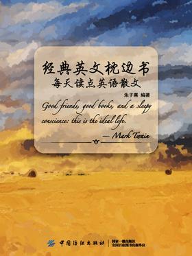 经典英文枕边书：每天读点英语散文