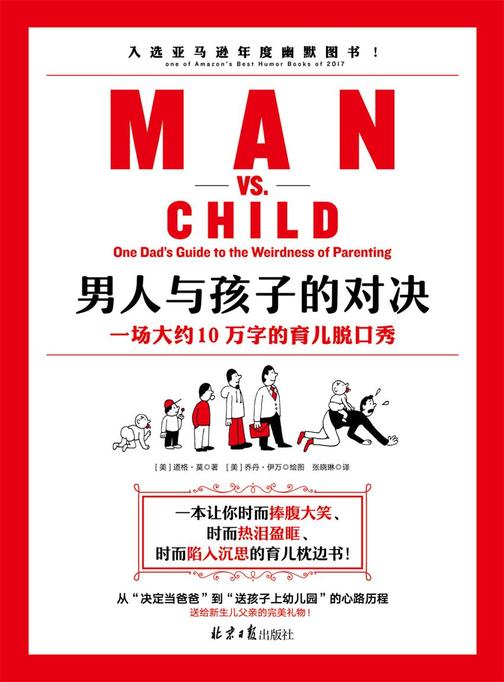 男人与孩子的对决：一场大约10万字的育儿脱口秀