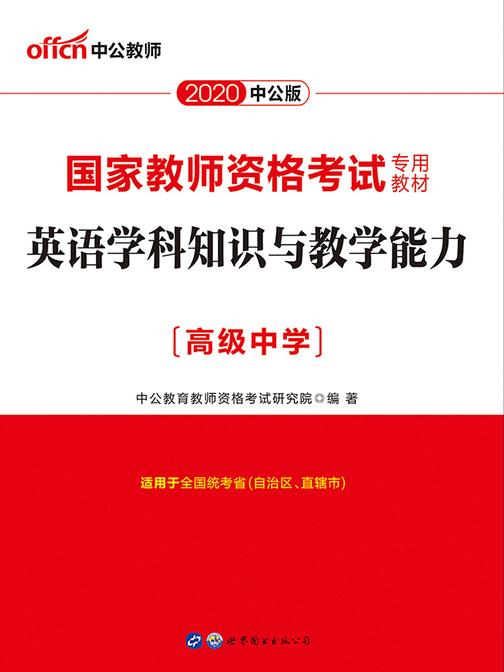 中公2020国家教师资格考试专用教材英语学科知识与教学能力(高级中学)