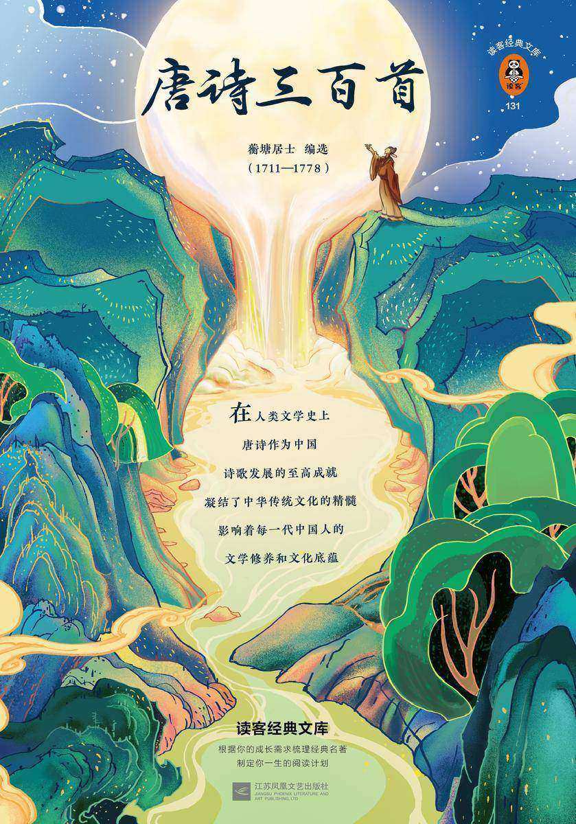 唐诗三百首（读客三个圈经典文库）