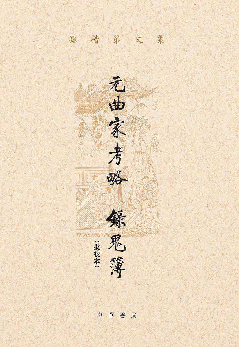 元曲家考略 录鬼簿(批校本)--孙楷第文集  中华书局出品