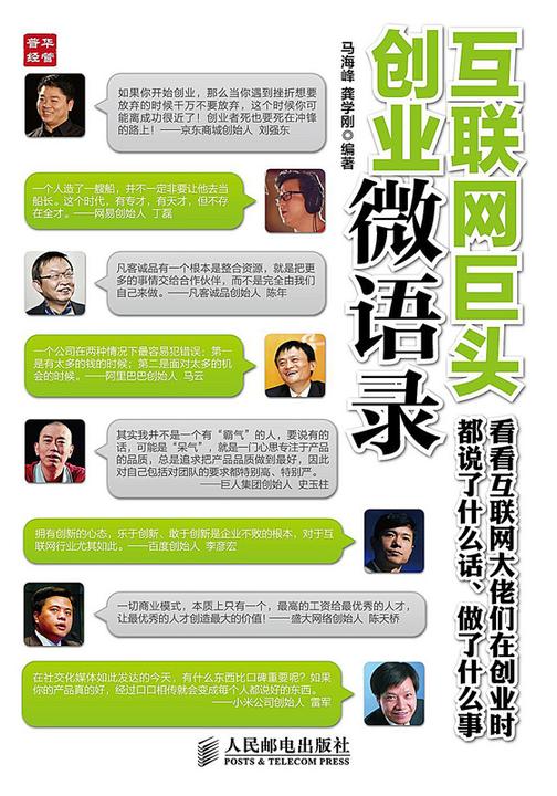 互联网巨头创业微语录