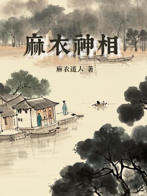 麻衣神相