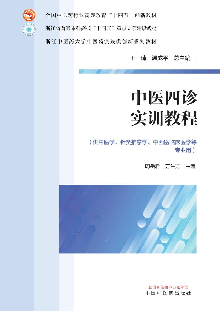 中医四诊实训教程(全国中医药行业高等教育“十四五”创新教材)