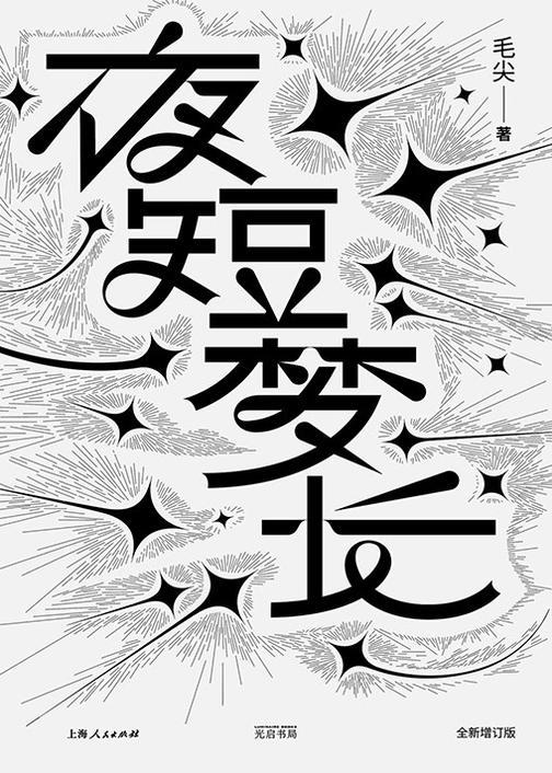 夜短梦长(全新增订版)