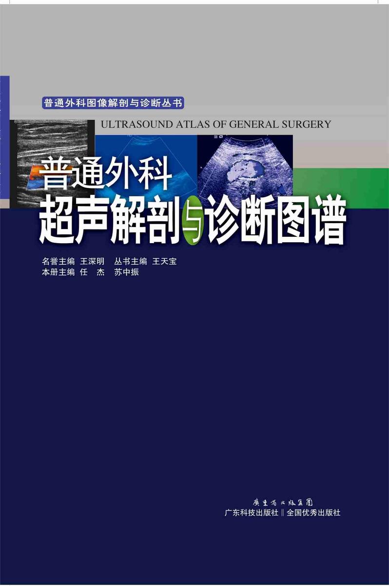 普通外科超声解剖与诊断图谱