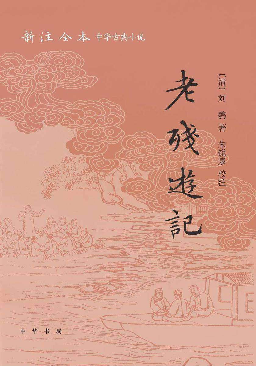 老残游记--新注全本中华古典小说【中华书局出品】