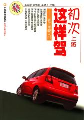 初次上路这样驾：新手驾驶入门(仅适用PC阅读)