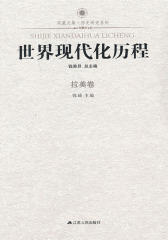 世界现代化历程·拉美卷(仅适用PC阅读)