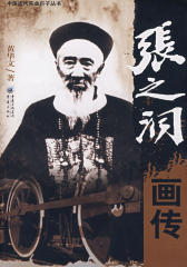 张之洞画传