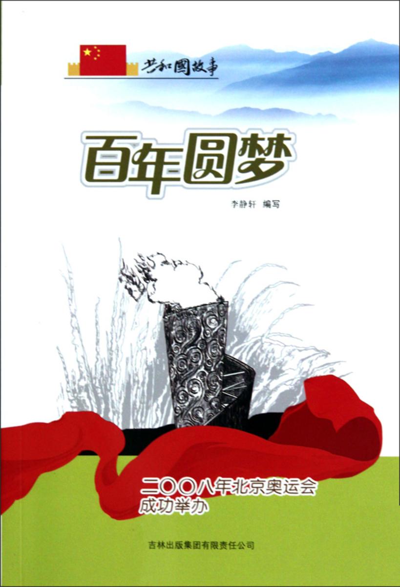 百年圆梦:二〇〇八年北京奥运会成功举办