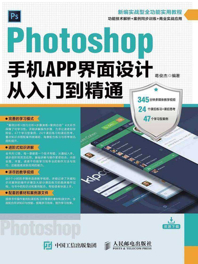 Photoshop手机APP界面设计从入门到精通