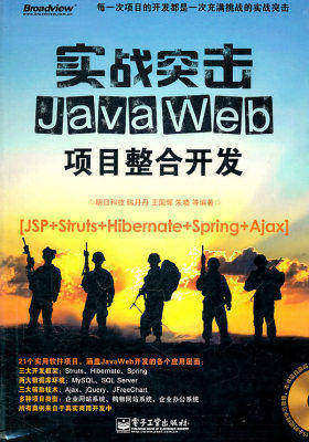 实战突击:Java Web项目整合开发(含DVD光盘1张)(试读本)