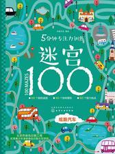 5分钟专注力训练迷宫100－炫酷汽车