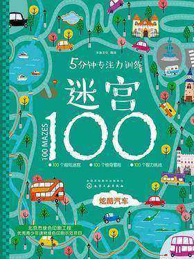 5分钟专注力训练迷宫100－炫酷汽车