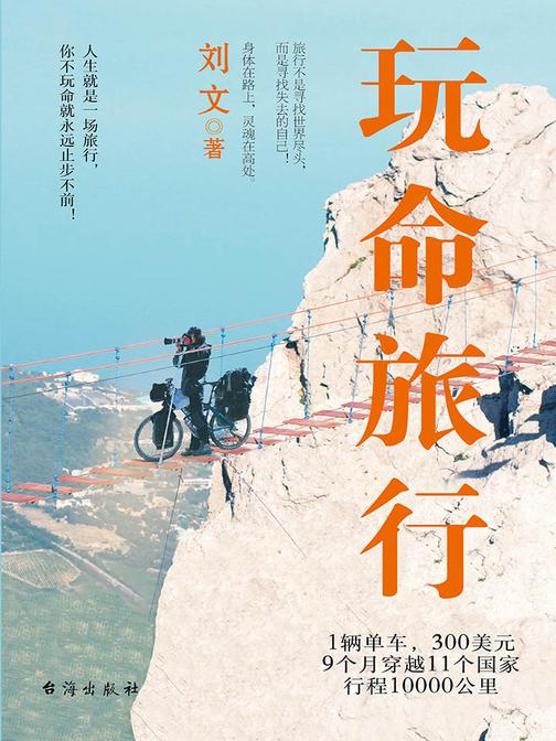 玩命旅行(只有出发，一切才有可能)