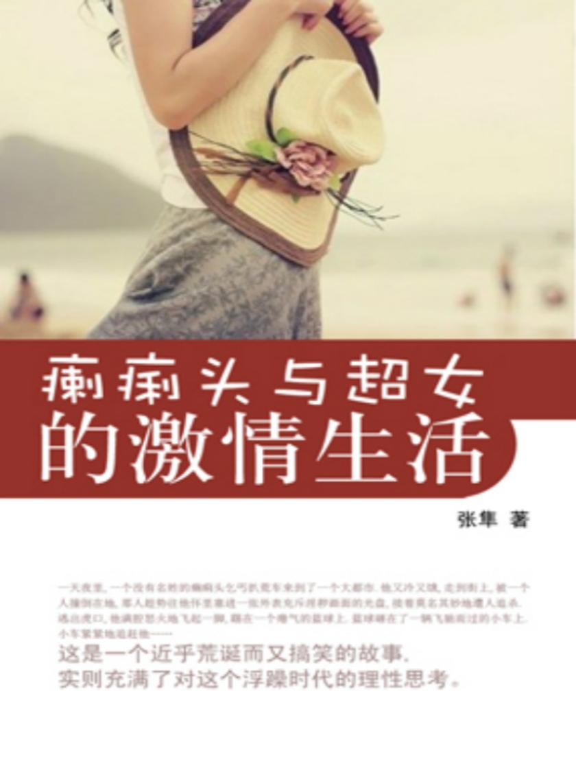 瘌痢头与超女的激情生活