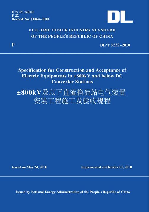 DL/T5232-2010±800kV及以下直流换流站电气装置安装工程施工及验收规程(英文版)