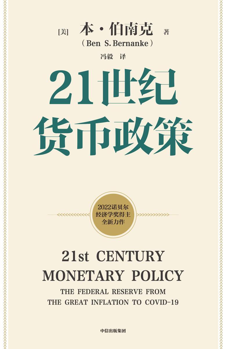 21世纪货币政策