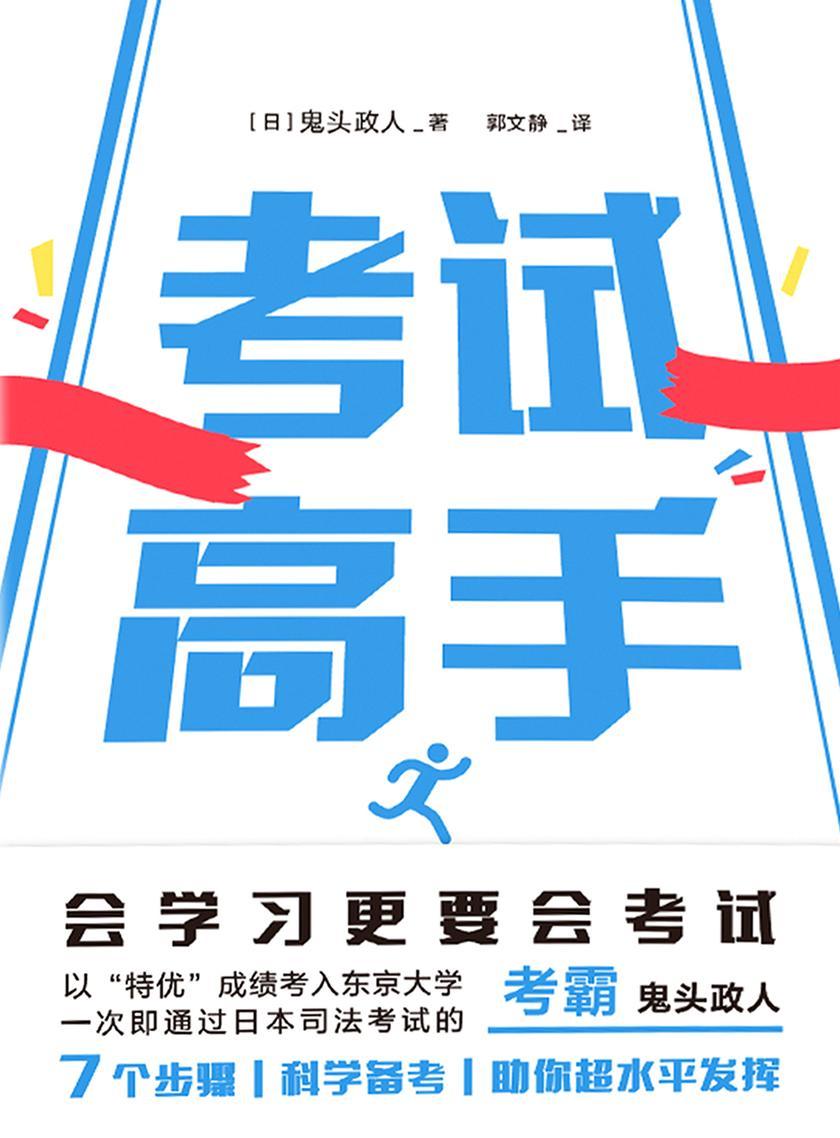 考试高手【7个步骤,科学备考,助你超水平发挥,会学习更要会考试!不补课、不刷题、不死记硬背的学习法!】