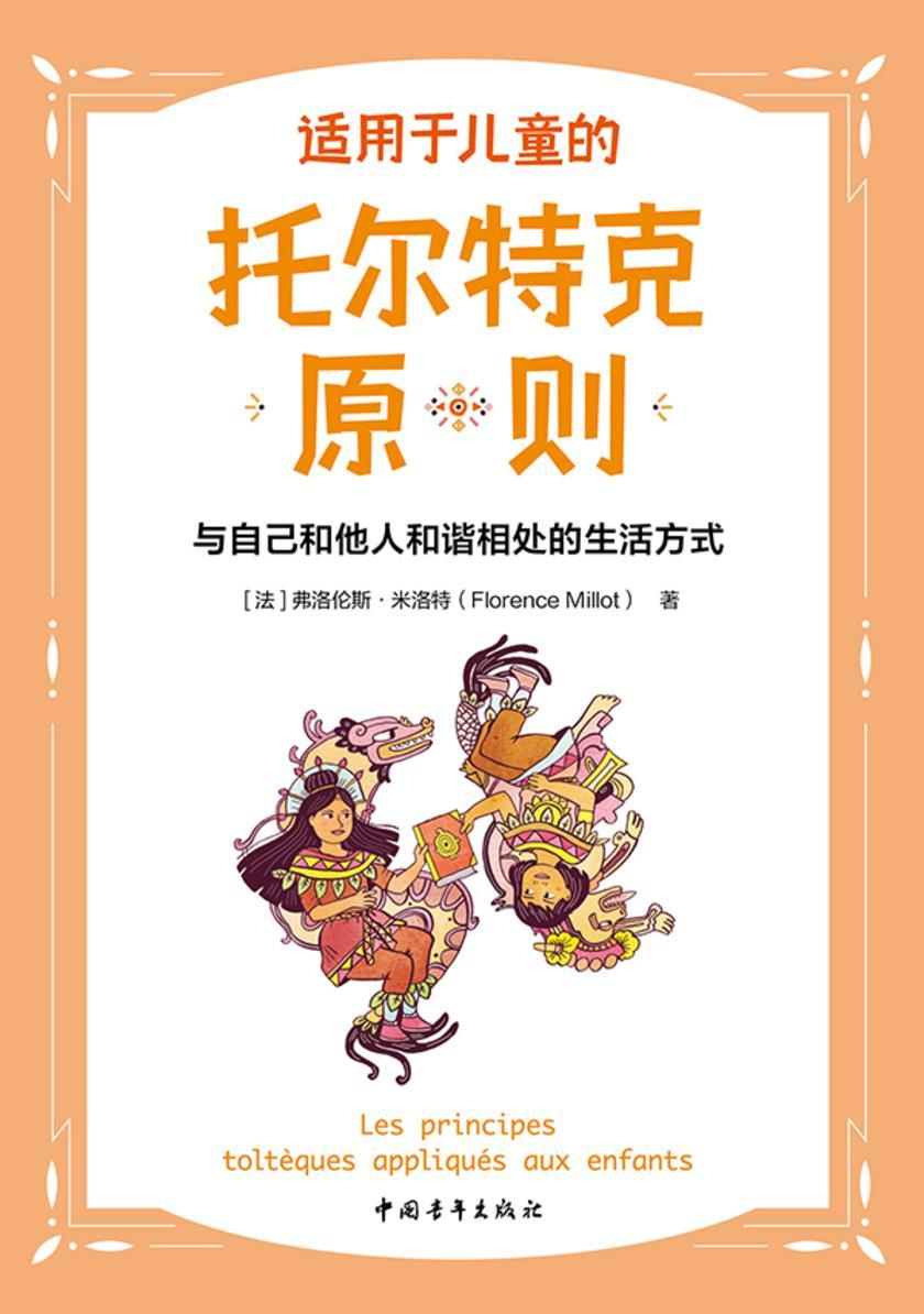 适用于儿童的托尔特克原则:与自己和他人和谐相处的生活方式