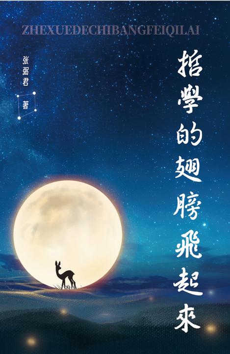 哲学的翅膀飞起来