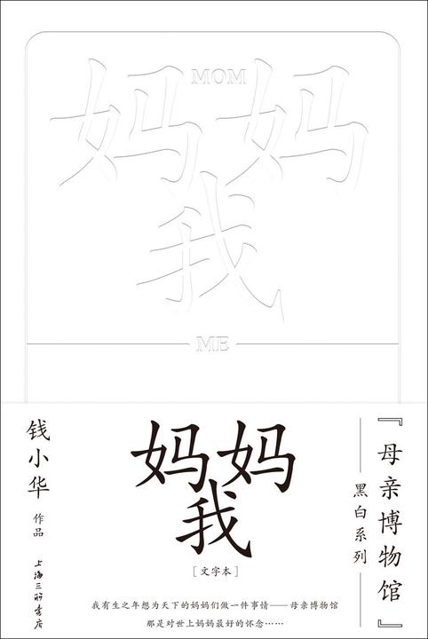 妈妈,我(“母亲博物馆”黑白系列)