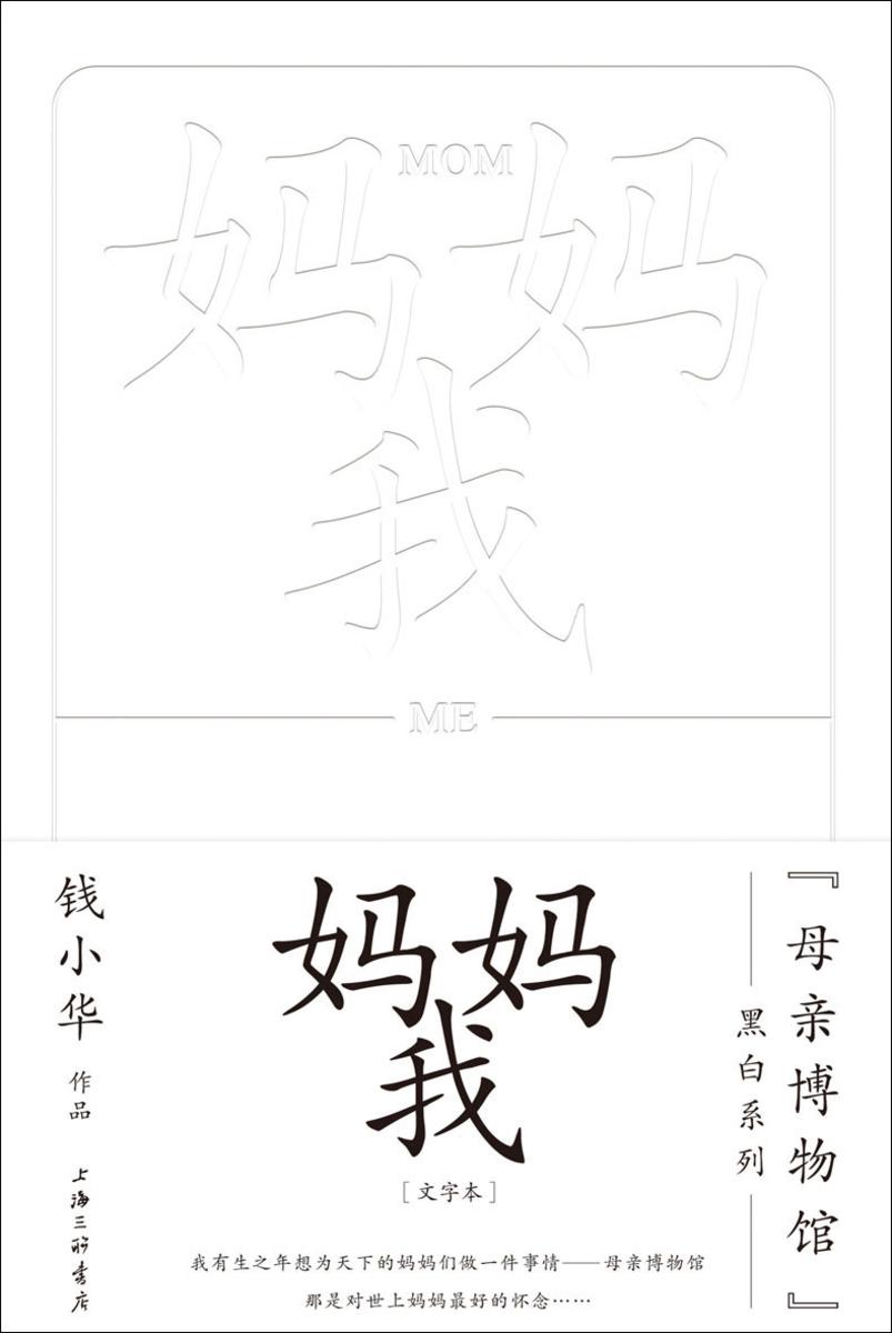 妈妈,我(“母亲博物馆”黑白系列)