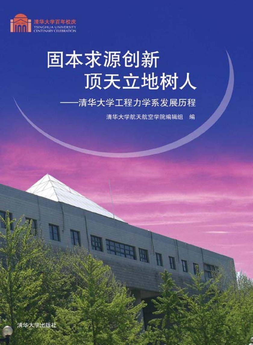 固本求源创新 顶天立地树人：清华大学工程力学系发展历程