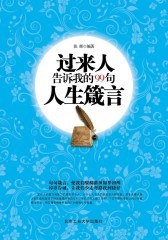 过来人告诉我的99句人生箴言(仅适用PC阅读)