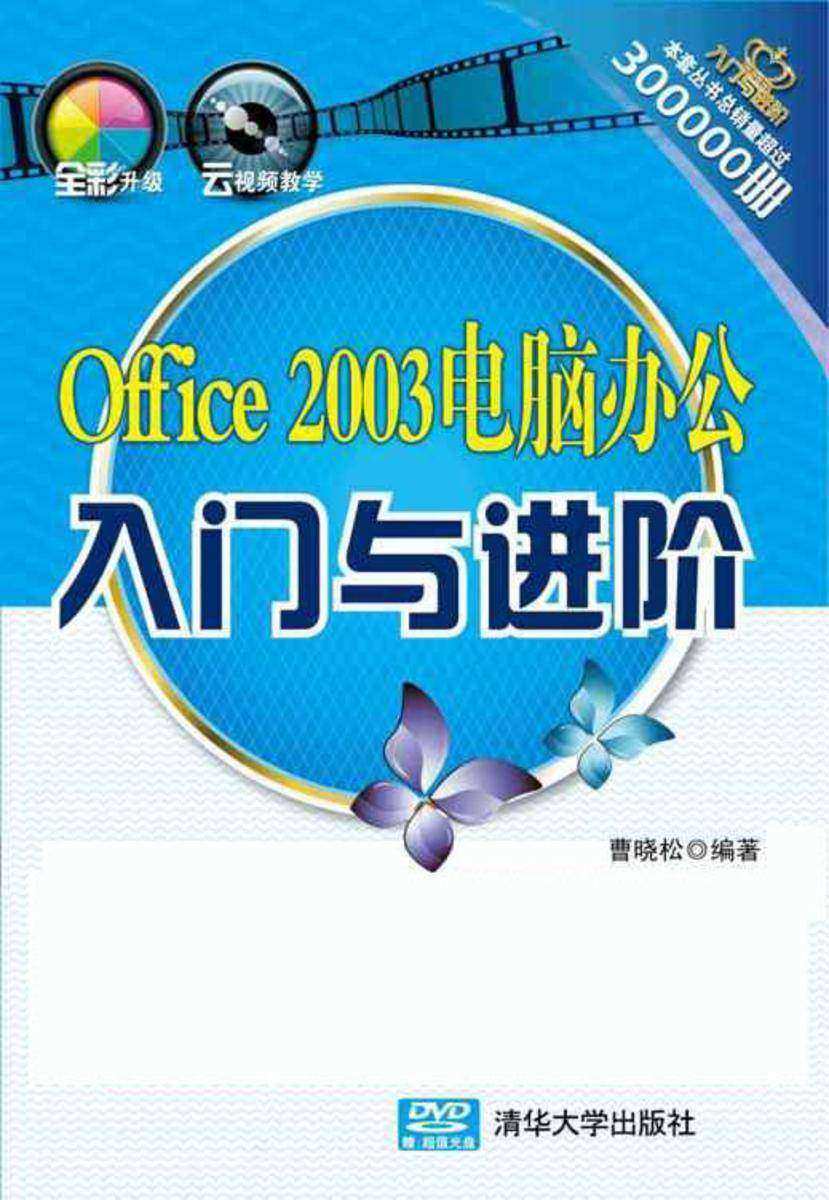 Office 2003电脑办公入门与进阶(光盘内容另行下载,地址见书封底)