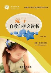 [3D电子书]圣才学习网·孩子自救自护书(仅适用PC阅读)
