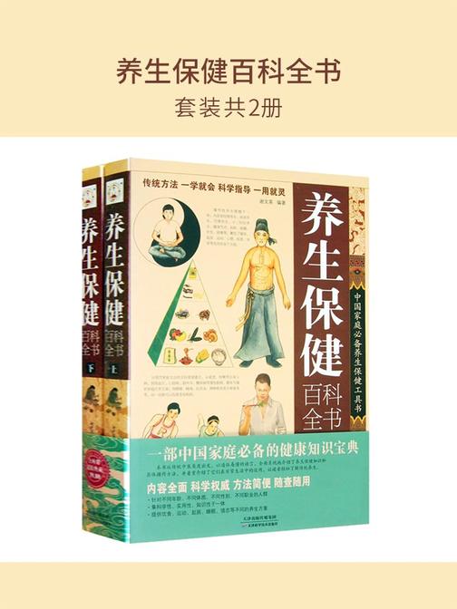 养生保健百科全书(套装共2册)