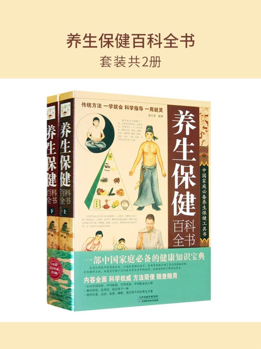 养生保健百科全书(套装共2册)