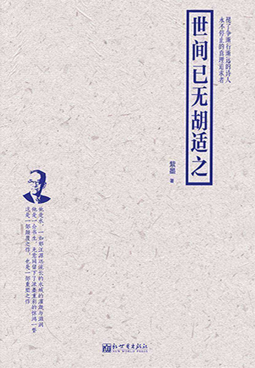 世间已无胡适之