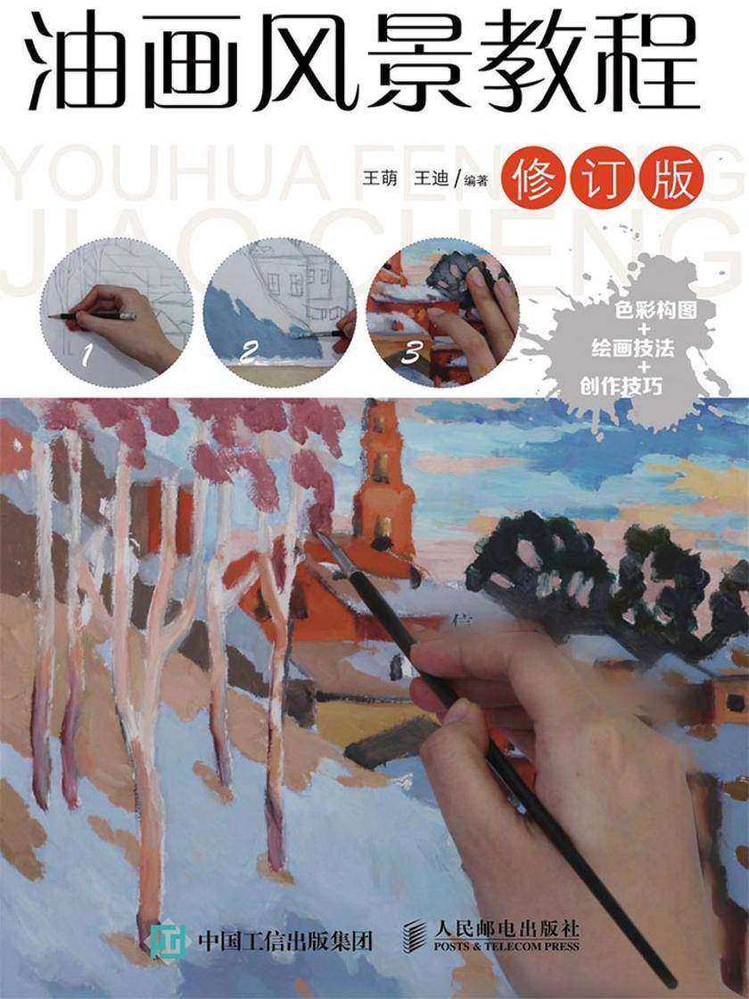 油画风景教程(修订版)
