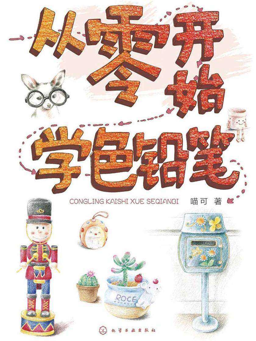 从零开始学色铅笔