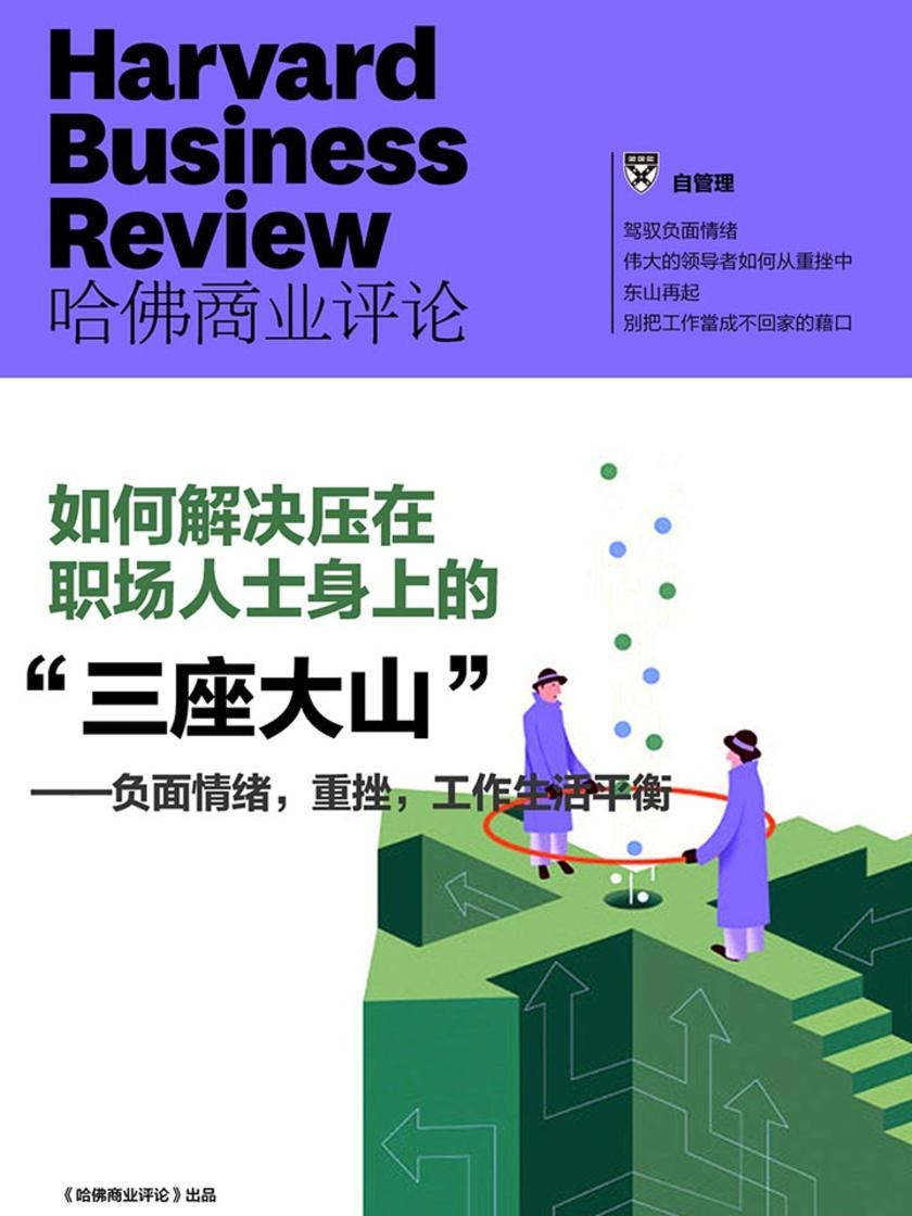 负面情绪，重挫，工作生活平衡 ——如何解决压在职场人士身上的“三座大山”(《哈佛商业评论》增刊)